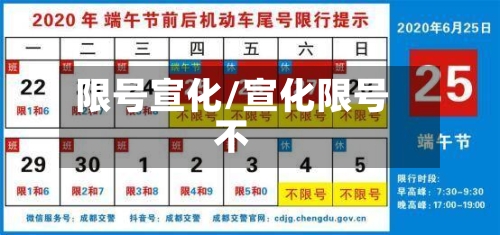限号宣化/宣化限号不-第3张图片