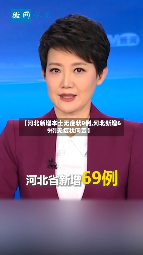 【河北新增本土无症状9例,河北新增69例无症状问责】-第2张图片