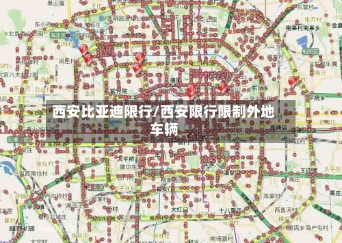 西安比亚迪限行/西安限行限制外地车辆-第2张图片