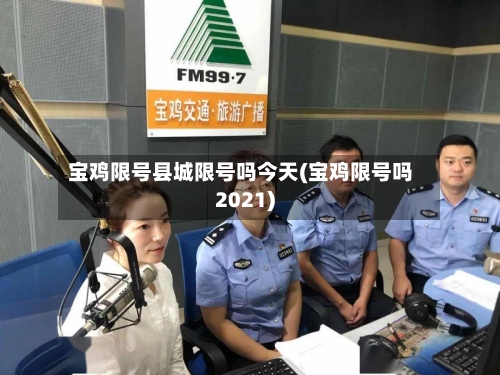 宝鸡限号县城限号吗今天(宝鸡限号吗2021)