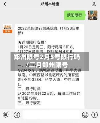 郑州限号2月5号限行吗/二月郑州限号-第2张图片