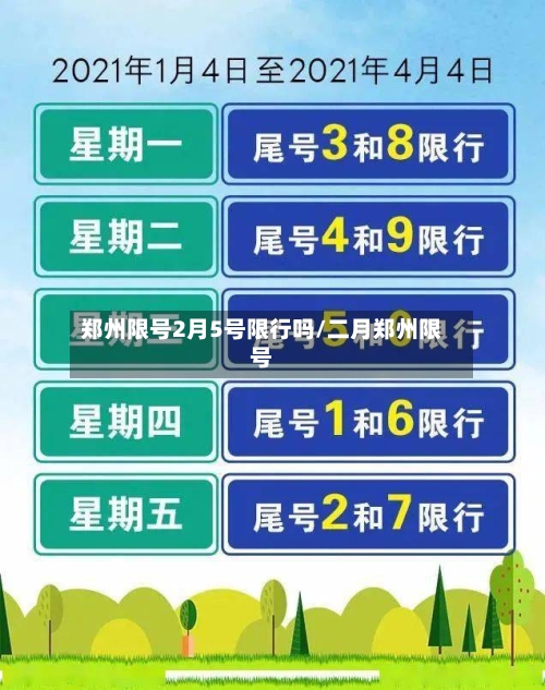 郑州限号2月5号限行吗/二月郑州限号