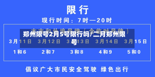 郑州限号2月5号限行吗/二月郑州限号-第3张图片