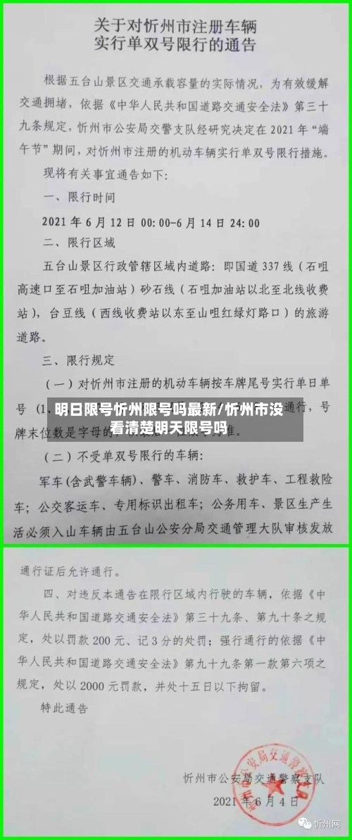 明日限号忻州限号吗最新/忻州市没看清楚明天限号吗