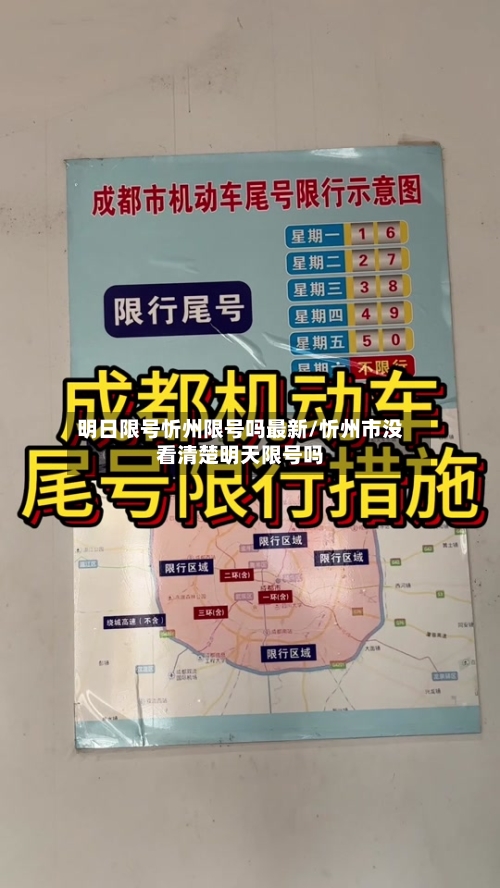 明日限号忻州限号吗最新/忻州市没看清楚明天限号吗-第2张图片