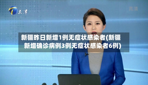 新疆昨日新增1例无症状感染者(新疆新增确诊病例3例无症状感染者6例)