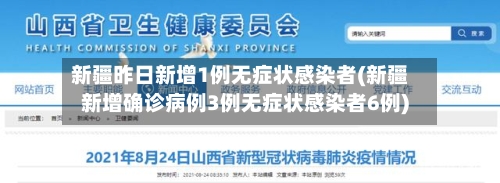 新疆昨日新增1例无症状感染者(新疆新增确诊病例3例无症状感染者6例)-第3张图片
