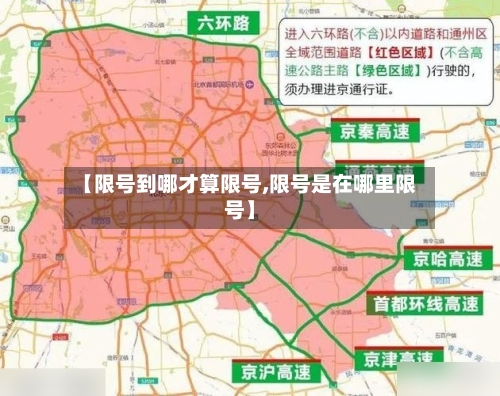 【限号到哪才算限号,限号是在哪里限号】