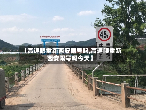 【高速限重新西安限号吗,高速限重新西安限号吗今天】