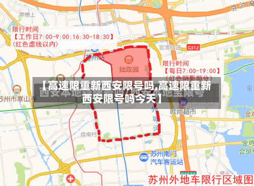 【高速限重新西安限号吗,高速限重新西安限号吗今天】-第2张图片