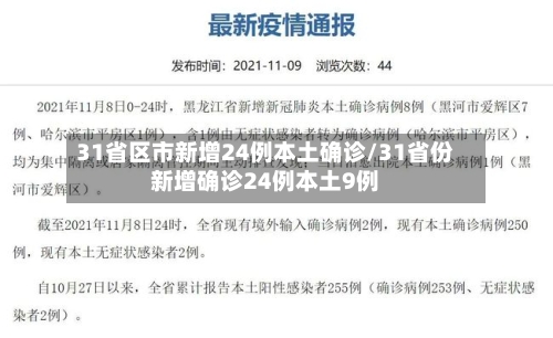 31省区市新增24例本土确诊/31省份新增确诊24例本土9例-第2张图片