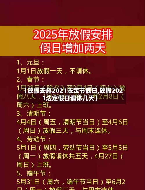 【放假安排2021法定节假日,放假2021法定假日调休几天】