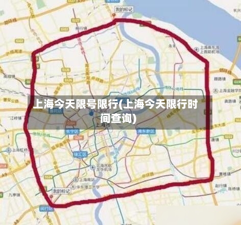 上海今天限号限行(上海今天限行时间查询)-第3张图片