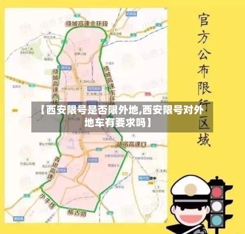 【西安限号是否限外地,西安限号对外地车有要求吗】-第3张图片