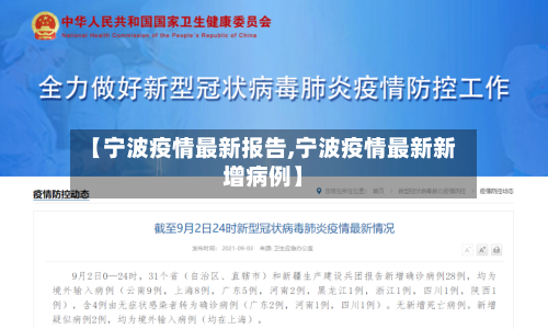 【宁波疫情最新报告,宁波疫情最新新增病例】-第2张图片