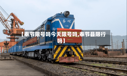 【奉节限号吗今天限号吗,奉节县限行吗】