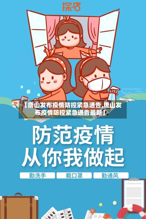 【唐山发布疫情防控紧急通告,唐山发布疫情防控紧急通告最新】-第2张图片