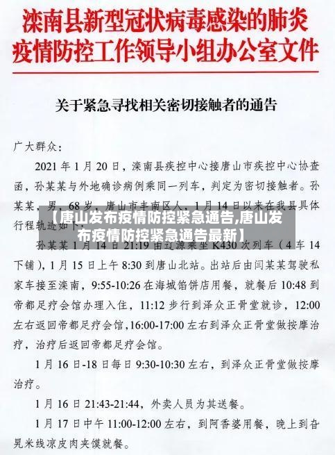 【唐山发布疫情防控紧急通告,唐山发布疫情防控紧急通告最新】