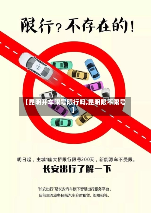 【昆明开车限号限行吗,昆明限不限号】