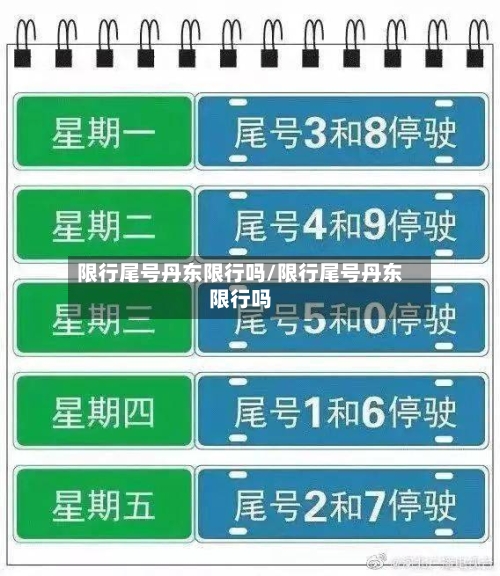 限行尾号丹东限行吗/限行尾号丹东限行吗-第3张图片