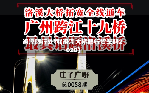 洛溪限行处罚(洛溪大桥限行货车吗2020)
