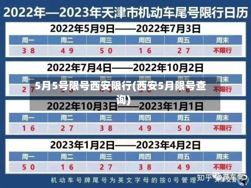 5月5号限号西安限行(西安5月限号查询)-第2张图片
