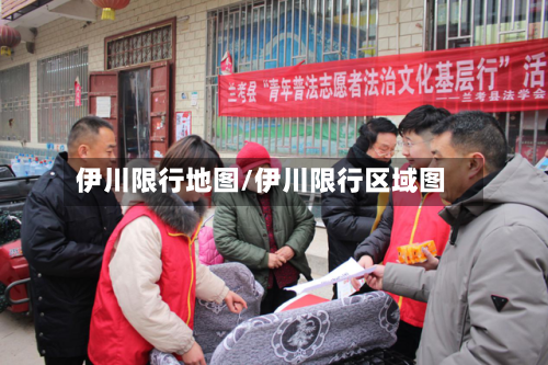 伊川限行地图/伊川限行区域图-第2张图片