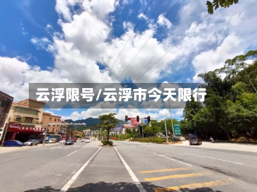 云浮限号/云浮市今天限行