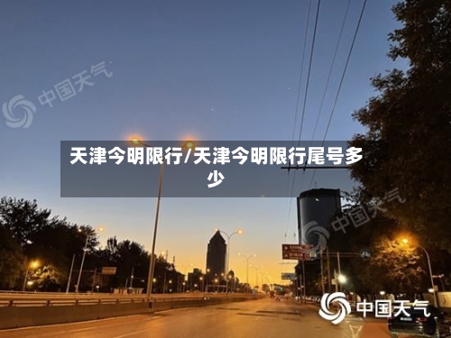 天津今明限行/天津今明限行尾号多少