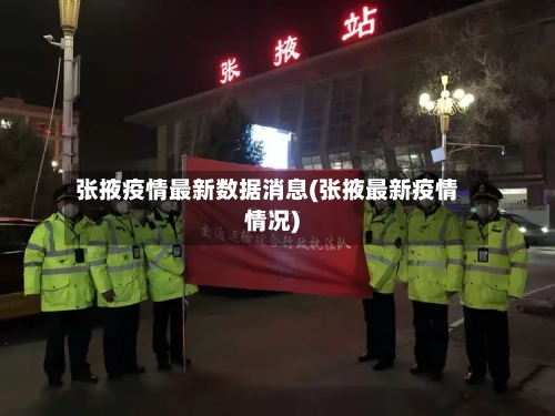 张掖疫情最新数据消息(张掖最新疫情情况)