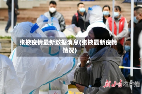 张掖疫情最新数据消息(张掖最新疫情情况)-第2张图片