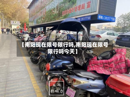【南阳现在限号限行吗,南阳现在限号限行吗今天】-第3张图片