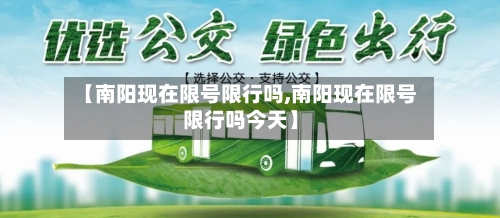 【南阳现在限号限行吗,南阳现在限号限行吗今天】