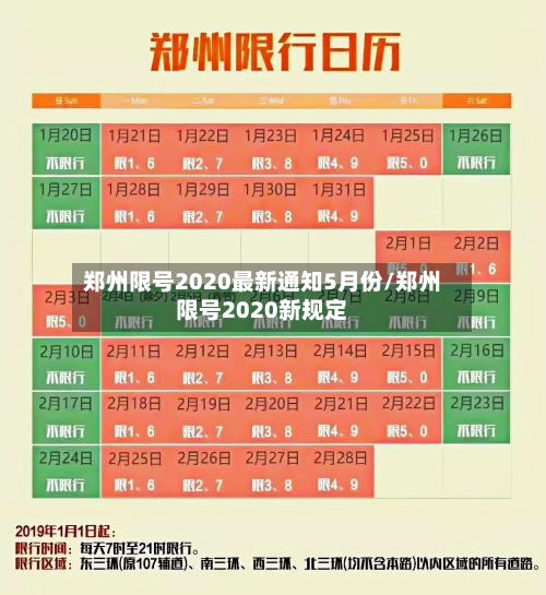 郑州限号2020最新通知5月份/郑州限号2020新规定-第3张图片