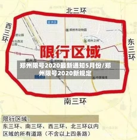 郑州限号2020最新通知5月份/郑州限号2020新规定-第2张图片