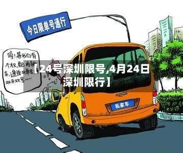 【24号深圳限号,4月24日深圳限行】-第2张图片