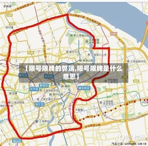 【限号限牌的弊端,限号限牌是什么意思】-第2张图片