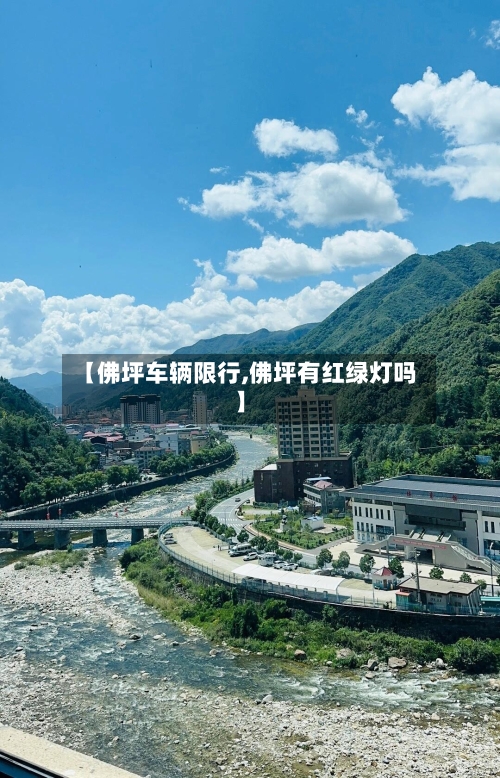 【佛坪车辆限行,佛坪有红绿灯吗】-第2张图片