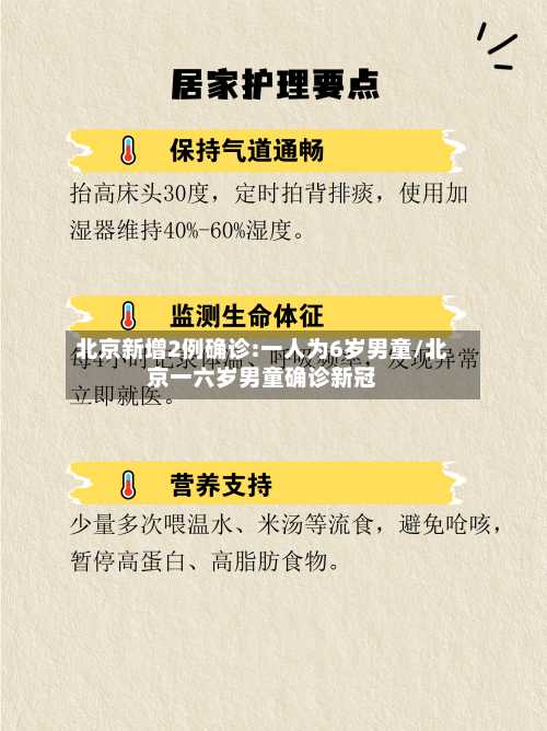 北京新增2例确诊:一人为6岁男童/北京一六岁男童确诊新冠-第2张图片