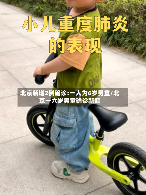 北京新增2例确诊:一人为6岁男童/北京一六岁男童确诊新冠-第3张图片