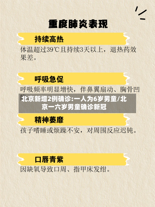 北京新增2例确诊:一人为6岁男童/北京一六岁男童确诊新冠