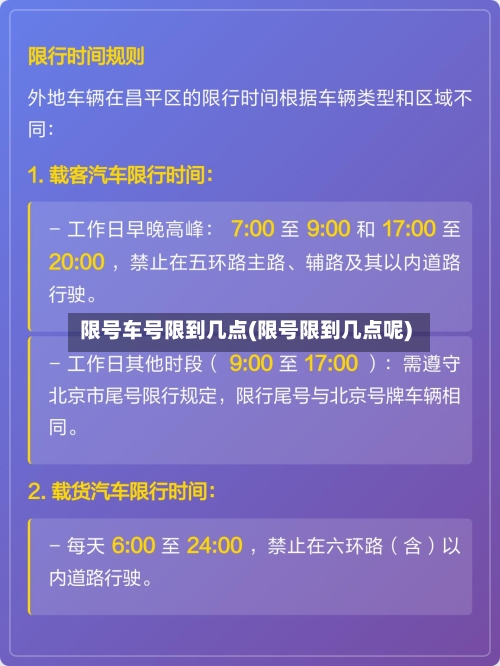 限号车号限到几点(限号限到几点呢)-第2张图片