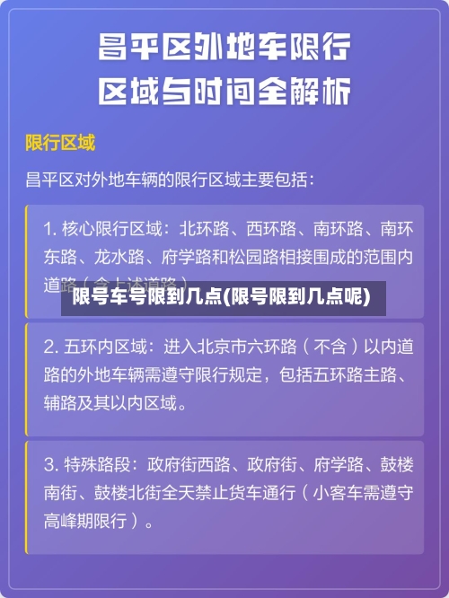 限号车号限到几点(限号限到几点呢)