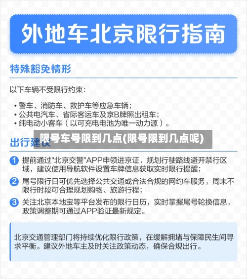 限号车号限到几点(限号限到几点呢)-第3张图片