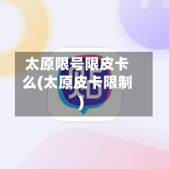 太原限号限皮卡么(太原皮卡限制)