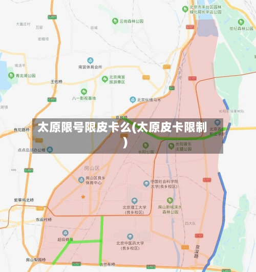 太原限号限皮卡么(太原皮卡限制)-第2张图片