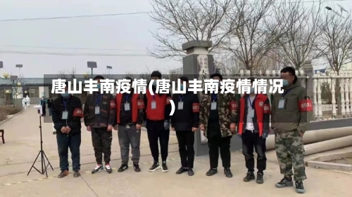 唐山丰南疫情(唐山丰南疫情情况)
