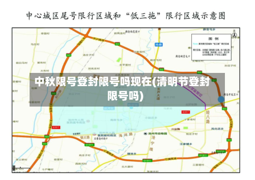 中秋限号登封限号吗现在(清明节登封限号吗)-第3张图片