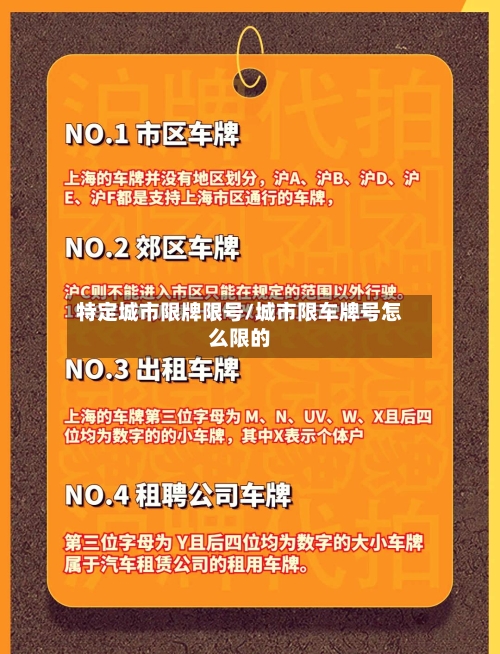 特定城市限牌限号/城市限车牌号怎么限的-第2张图片