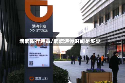 滴滴限行违章/滴滴违停时间是多少-第2张图片